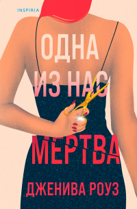 Дженива Роуз - Одна из нас мертва