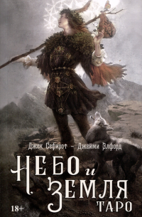 Таро Небо и Земля