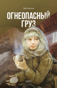 Лев Кассиль - Огнеопасный груз (сборник)