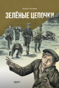 Герман Матвеев - Зелёные цепочки