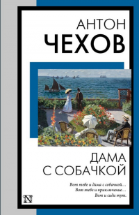 Антон Чехов - Дама с собачкой (сборник)