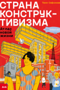 Страна конструктивизма. Атлас новой жизни