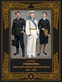 Степанов Алексей Борисович - Униформа советского Военно-Морского Флота. 1951 — 1991. Том 2