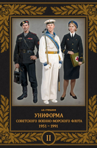 Степанов Алексей Борисович - Униформа советского Военно-Морского Флота. 1951 — 1991. Том 2