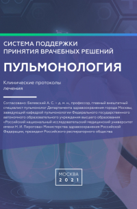 Система поддержки принятия врачебных решений. Пульмонология. Клинические протоколы лечения.