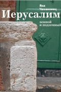 Иерусалим земной и подземный