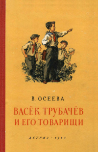 Валентина Осеева - Васёк Трубачёв и его товарищи. Книга первая