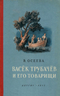 Валентина Осеева - Васёк Трубачёв и его товарищи. Книга вторая