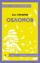 Иван Гончаров - Обломов