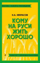 Николай Некрасов - Кому на Руси жить хорошо