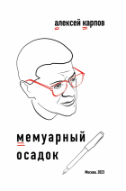 Алексей Карпов - Мемуарный осадок