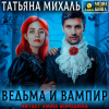 Татьяна Михаль - Ведьма и Вампир