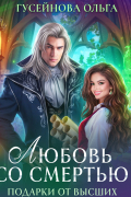 Любовь со смертью