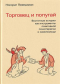 Носсрат Пезешкиан - Торговец и попугай. Восточные истории как инструменты позитивной психотерапии и самопомощи