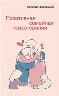 Носсрат Пезешкиан - Позитивная семейная психотерапия
