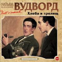 Уильям Вудворд - Хлеба и зрелищ!