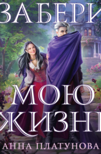 Забери мою жизнь