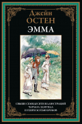 Джейн Остин - Эмма