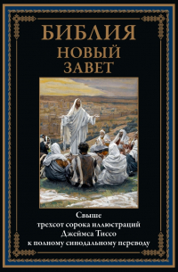 Библия. Новый завет