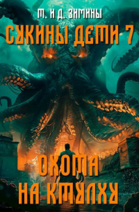 Татьяна и Дмитрий Зимины - Сукины дети 7. Охота на Ктулху