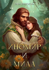 Лана Широкова - Иномир и Мила