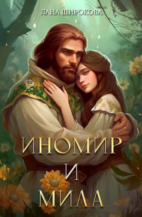 Лана Широкова - Иномир и Мила