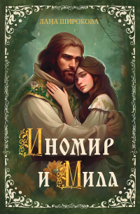 Лана Широкова - Иномир и Мила