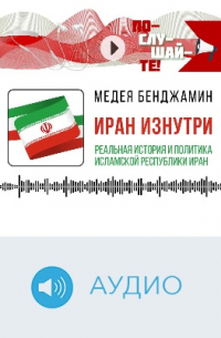 Иран изнутри