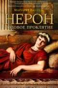 Нерон. Родовое проклятие