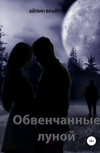 Обвенчанные луной