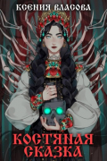 Костяная сказка
