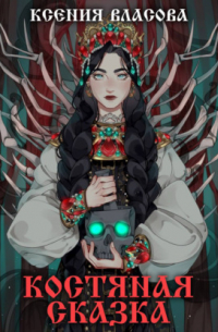 Костяная сказка