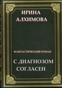 Ирина Аркадьевна Алхимова - С диагнозом согласен