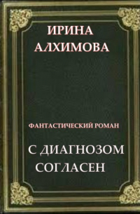 Ирина Аркадьевна Алхимова - С диагнозом согласен