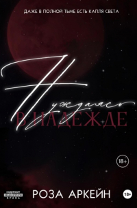 Нуждаясь в надежде