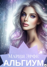 Мария Эрфе - Альгиум