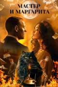 Мастер и Маргарита