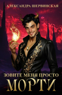 Зовите меня просто – Морти