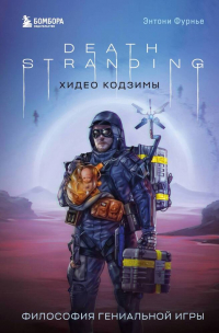 Энтони Фурнье - Death Stranding Хидео Кодзимы. Философия гениальной игры