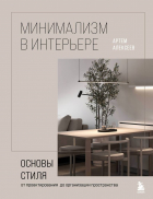 Александр Алексеев - Минимализм в интерьере. Основы стиля от проектирования до организации пространства