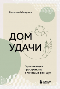 Межуева Н. - Дом удачи. Гармонизация пространства с помощью фэн-шуй