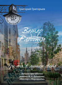 Григорий Григорьев - Ветер Радости. Три дня в лунном свете