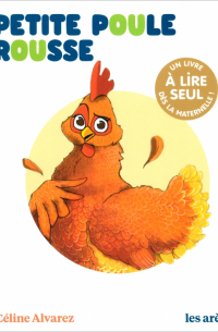 Селин Альварес - Petite Poule rousse