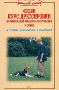 Общий курс дрессировки. Формирование навыков послушания у собак
