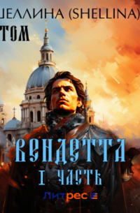Олеся Шеллина - Вендетта. Часть I. Том VI