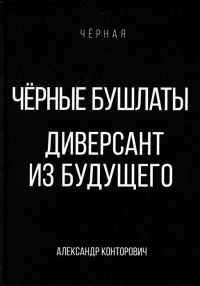 Александр Конторович - Черные бушлаты. Диверсант из будущего