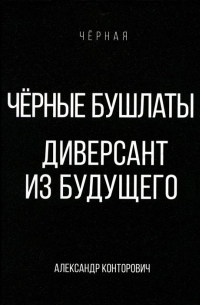 Черные бушлаты. Диверсант из будущего