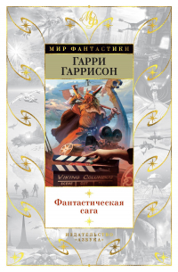 Гарри Гаррисон - Фантастическая сага (сборник)