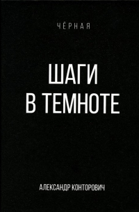 Шаги в темноте