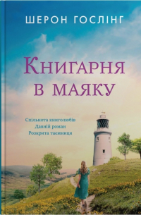 Шэрон Гослинг - Книгарня в маяку